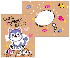 ---Открытка, Самое лучшее место... (котенок), 10,4*13 см, 1 шт.