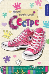 ---Открытка, Моей любимой сестре, с блестками, 13,8*20,5 см, 1 шт.