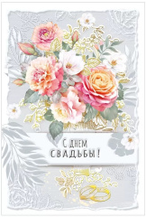 ---Открытка, С Днем Свадьбы! (роскошный букет), Металлик, 12,2*18,2 см, 1 шт.