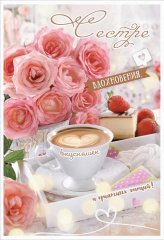 ---Открытка, Сестре, Вдохновения и вкусняшек..., с блестками, 12,6*18,2 см, 1 шт.